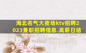 铁岭夜总会招聘